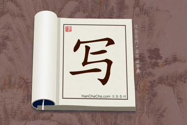 古汉语(文言文)字典“写”字