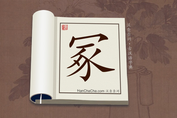 古汉语(文言文)字典“冢”字