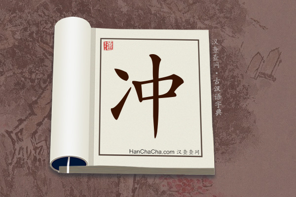 古汉语(文言文)字典“冲”字