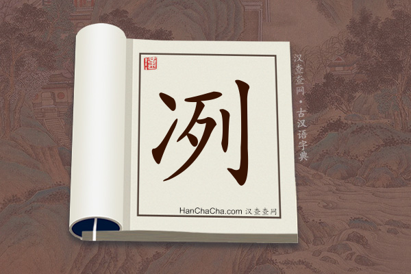 古汉语(文言文)字典“冽”字