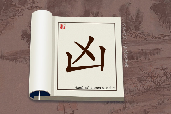 古汉语(文言文)字典“凶”字