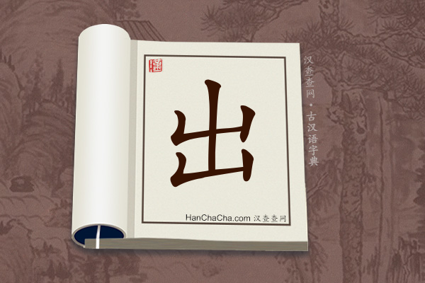 古汉语(文言文)字典“出”字