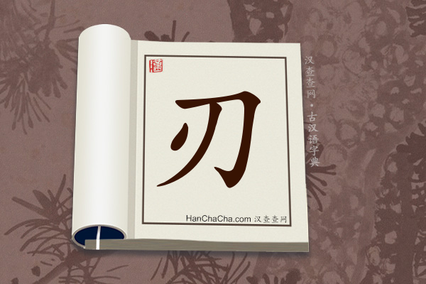 古汉语(文言文)字典“刃”字