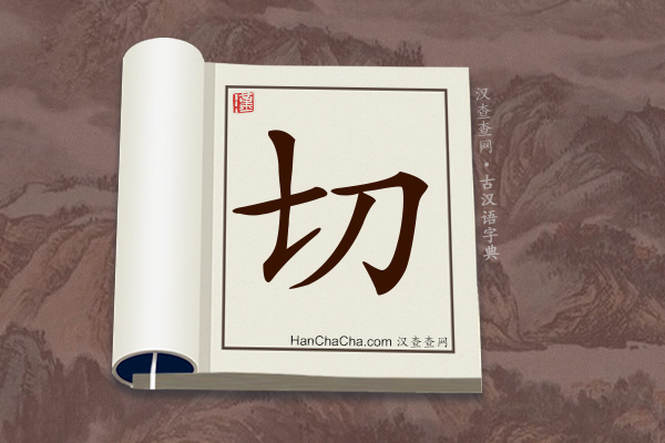 古汉语(文言文)字典“切”字