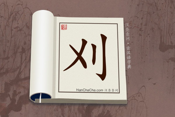 古汉语(文言文)字典“刈”字