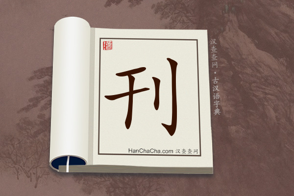 古汉语(文言文)字典“刊”字