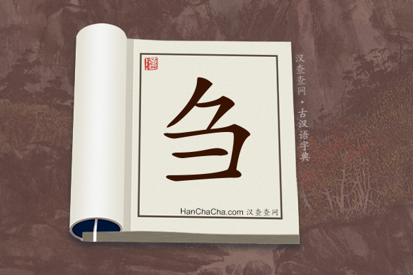 古汉语(文言文)字典“刍”字