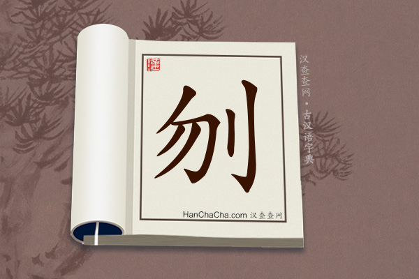 古汉语(文言文)字典“刎”字