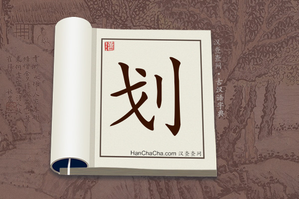 古汉语(文言文)字典“划”字