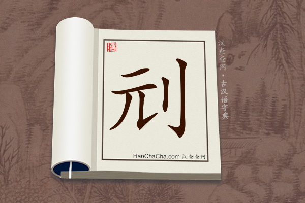 古汉语(文言文)字典“刓”字
