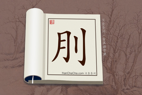 古汉语(文言文)字典“刖”字