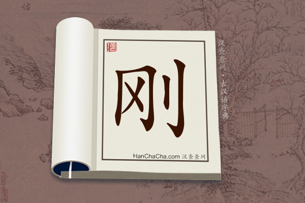 古汉语(文言文)字典“刚”字