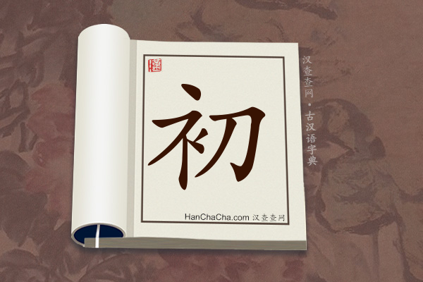 古汉语(文言文)字典“初”字