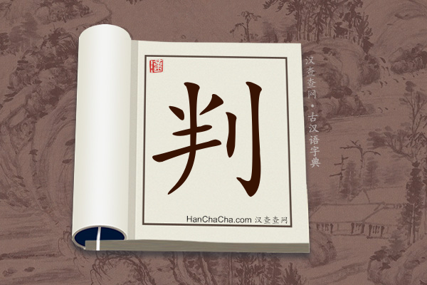 古汉语(文言文)字典“判”字