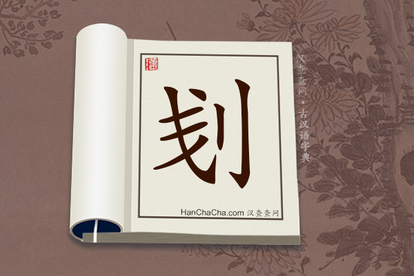 古汉语(文言文)字典“刬”字