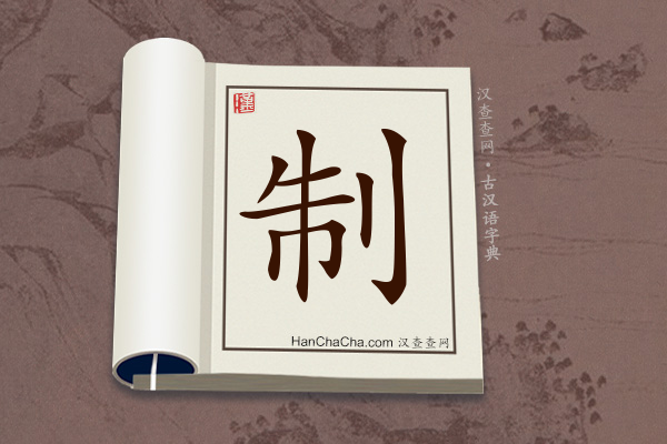 古汉语(文言文)字典“制”字