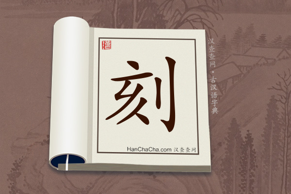 古汉语(文言文)字典“刻”字