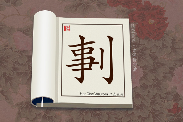古汉语(文言文)字典“剚”字