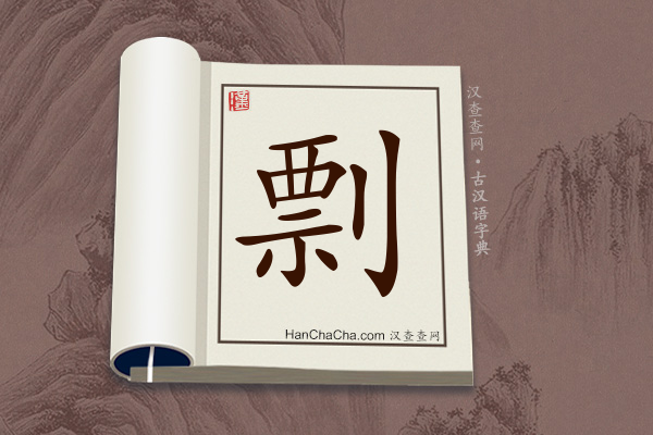 古汉语(文言文)字典“剽”字