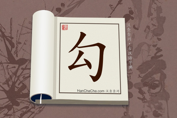 古汉语(文言文)字典“勾”字