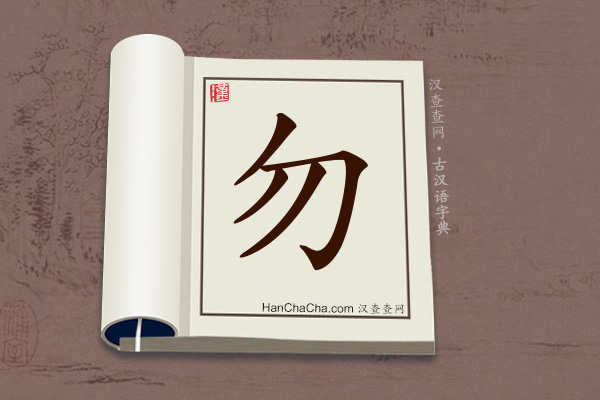 古汉语(文言文)字典“勿”字