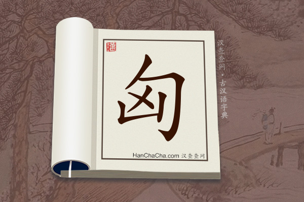 古汉语(文言文)字典“匈”字