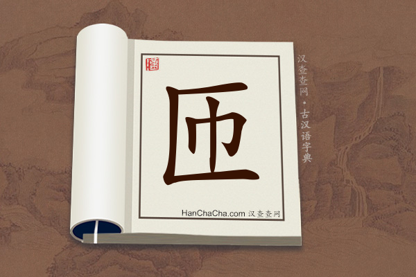 古汉语(文言文)字典“匝”字