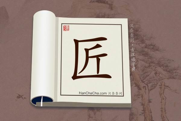 古汉语(文言文)字典“匠”字