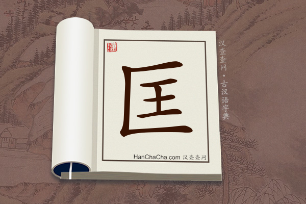 古汉语(文言文)字典“匡”字