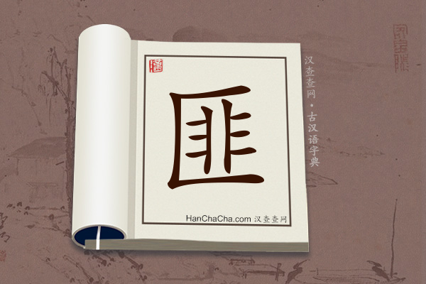 古汉语(文言文)字典“匪”字