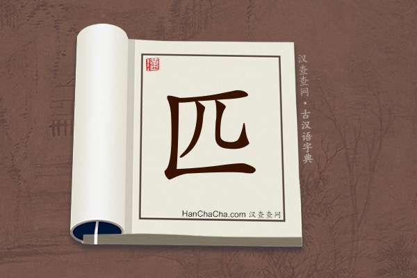 古汉语(文言文)字典“匹”字