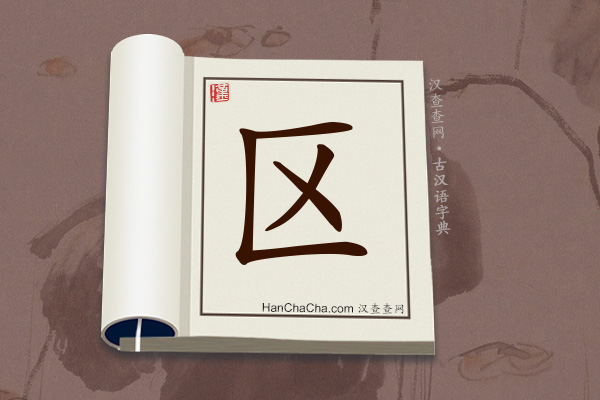 古汉语(文言文)字典“区”字