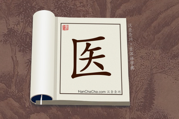 古汉语(文言文)字典“医”字