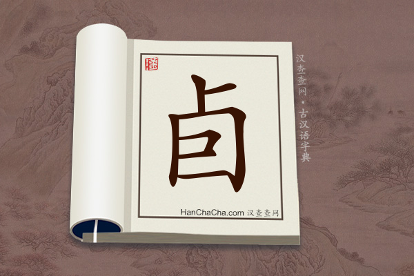 古汉语(文言文)字典“卣”字