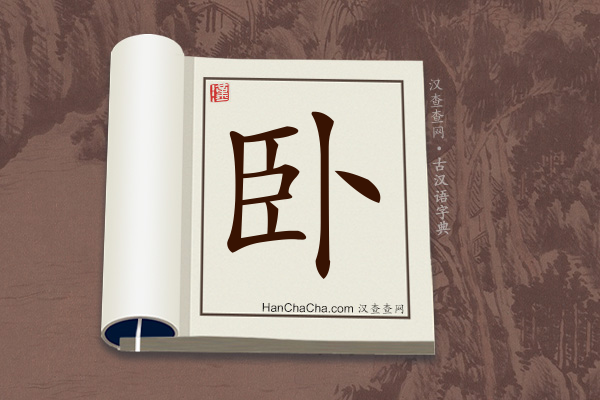 古汉语(文言文)字典“卧”字