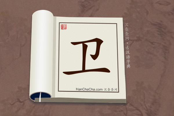 古汉语(文言文)字典“卫”字