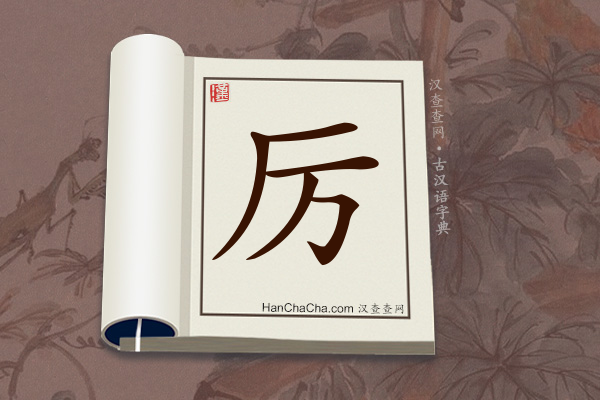 古汉语(文言文)字典“厉”字