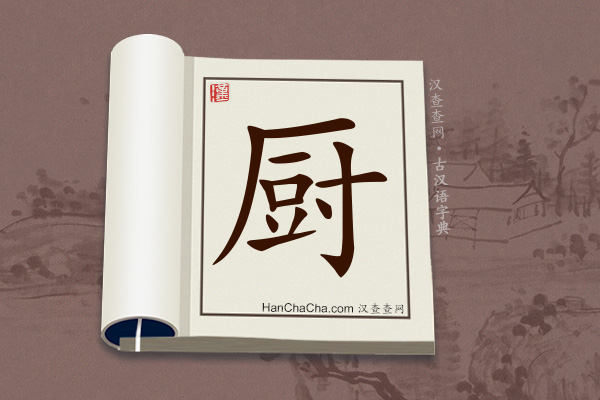 古汉语(文言文)字典“厨”字