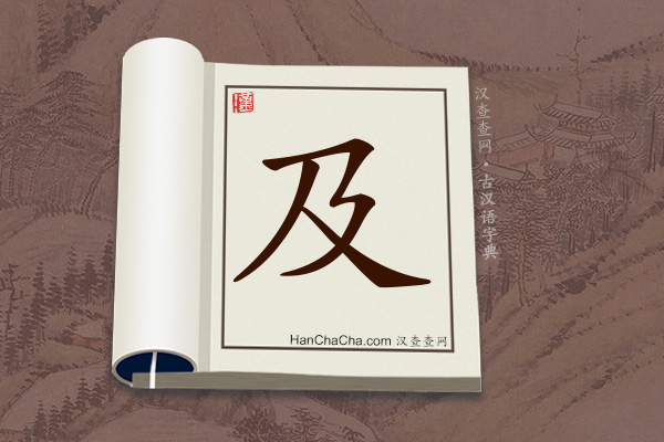 古汉语(文言文)字典“及”字