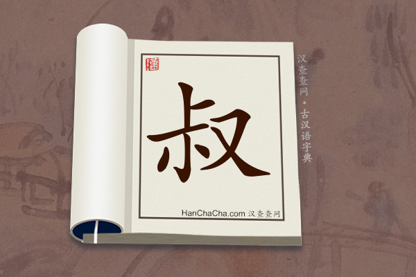 古汉语(文言文)字典“叔”字