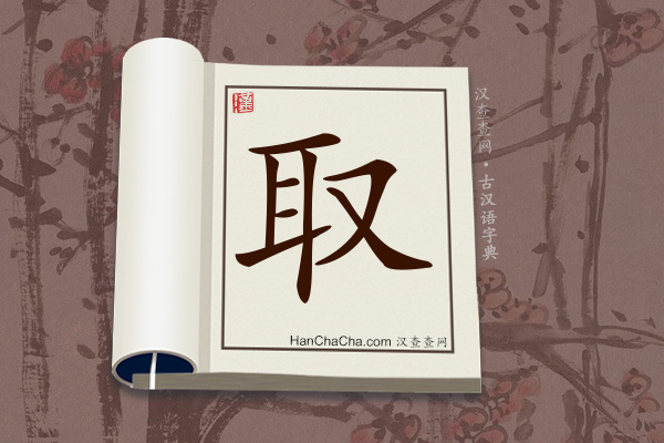 古汉语(文言文)字典“取”字