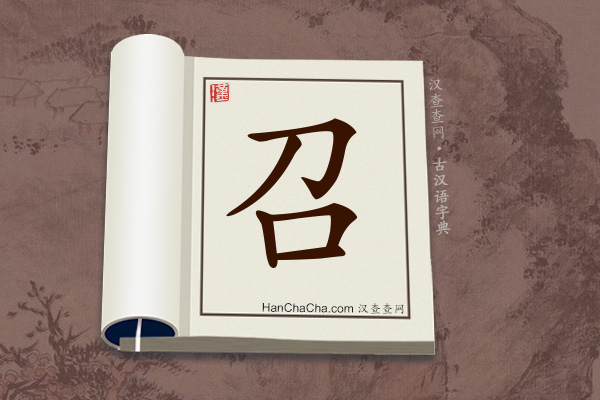 古汉语(文言文)字典“召”字