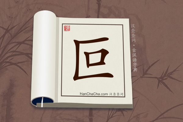 古汉语(文言文)字典“叵”字