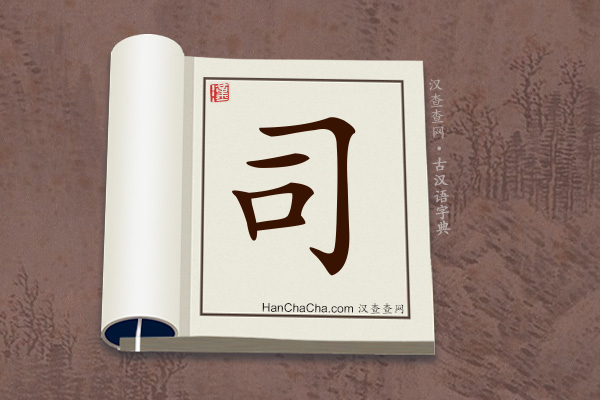 古汉语(文言文)字典“司”字