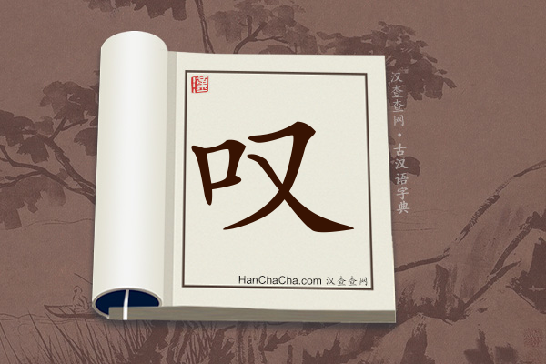 古汉语(文言文)字典“叹”字