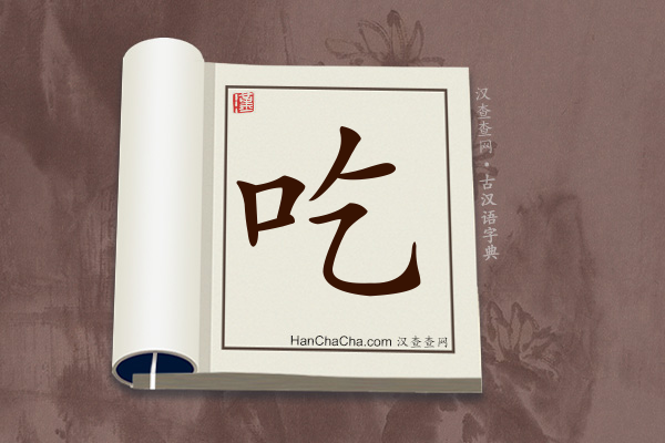 古汉语(文言文)字典“吃”字