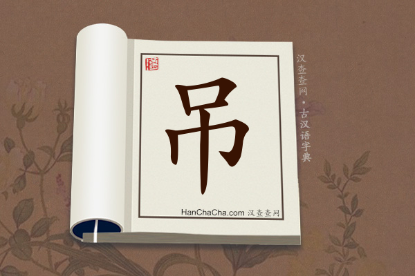 古汉语(文言文)字典“吊”字