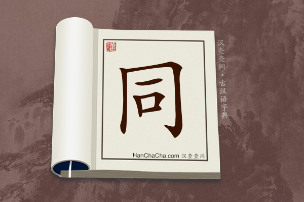 古汉语(文言文)字典“同”字