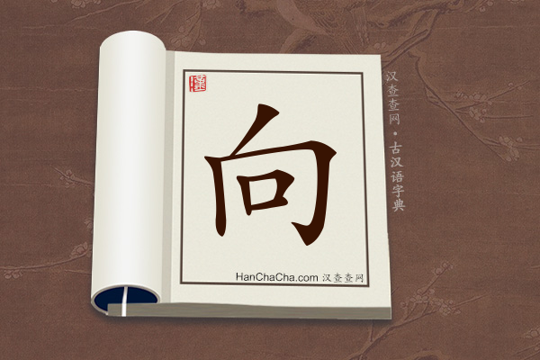 古汉语(文言文)字典“向”字