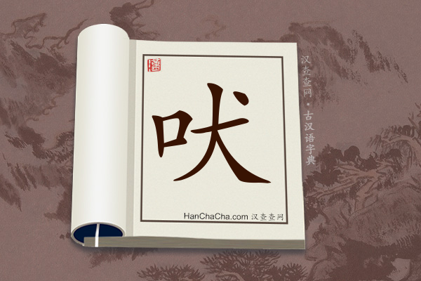 古汉语(文言文)字典“吠”字